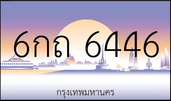 6กถ 6446